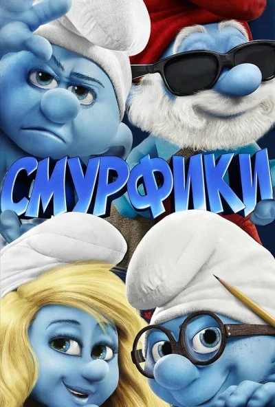 Смурфики (2011) онлайн бесплатно