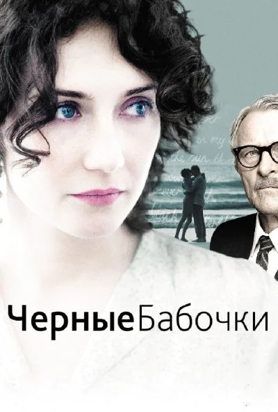 Черные бабочки (2011)