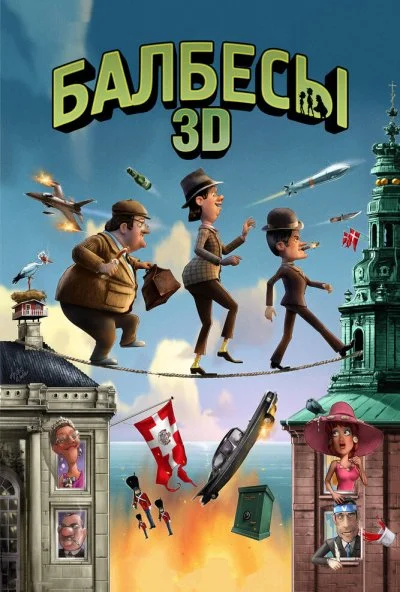 Балбесы 3D (2010) онлайн бесплатно