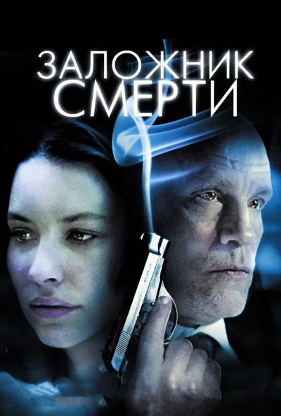 Заложник смерти (2008) онлайн бесплатно