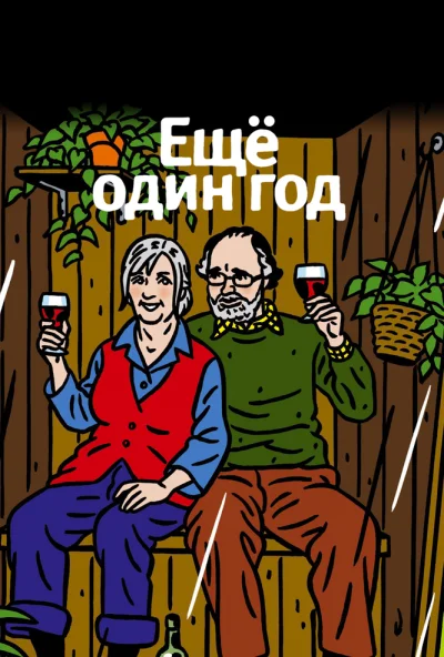 Еще один год (2010) онлайн бесплатно