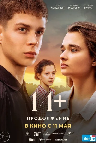 14+ Продолжение (2023)