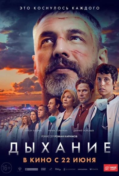 Дыхание (2023) онлайн бесплатно