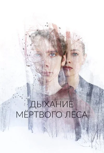 Дыхание мёртвого леса (2022)