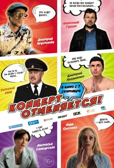 Концерт отменяется (2023)