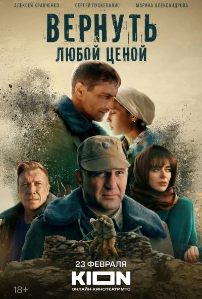 Вернуть любой ценой (2018) онлайн бесплатно