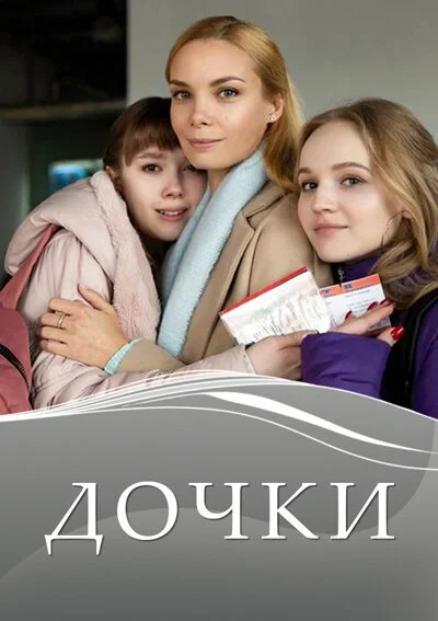 Дочки (2020) онлайн бесплатно