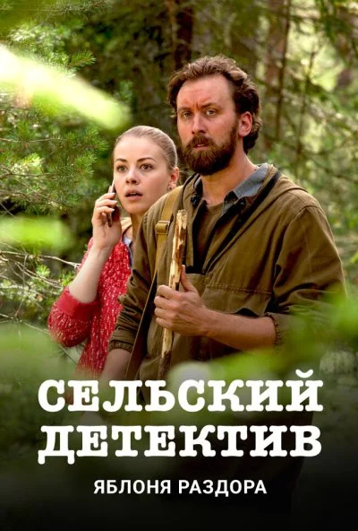 Сельский детектив. Яблоня раздора (2019) онлайн бесплатно