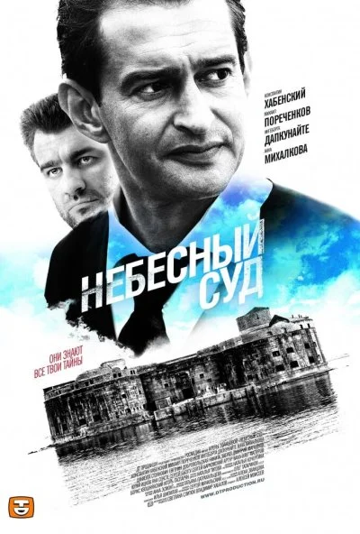 Небесный суд (2011) онлайн бесплатно