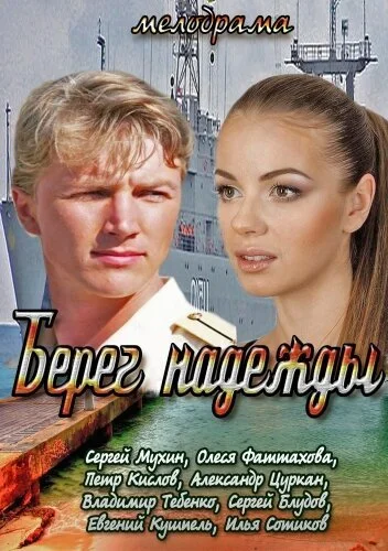 Берег надежды (2013) онлайн бесплатно