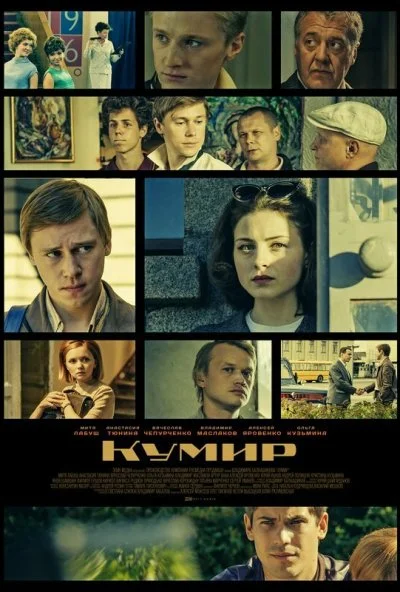 Кумир (2016)