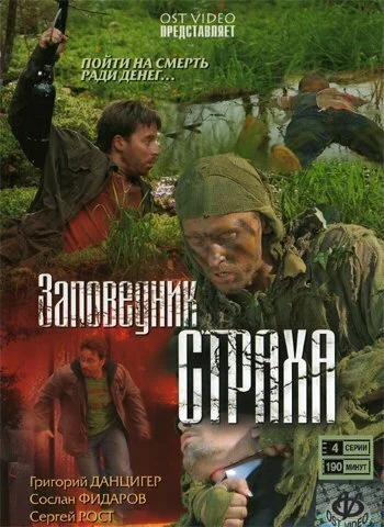 Заповедник страха (2008)