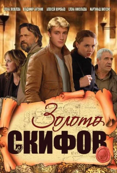 Золото скифов (2009) онлайн бесплатно