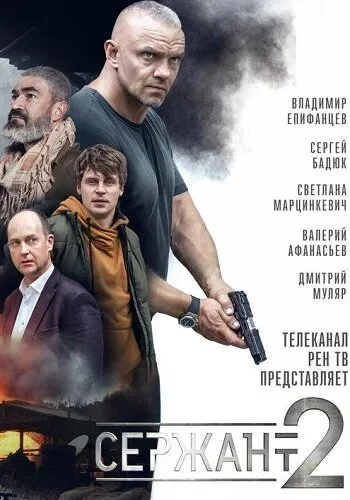 Сержант (2020) онлайн бесплатно