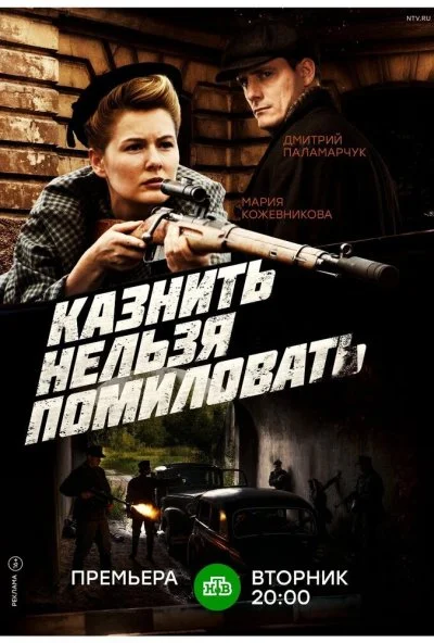 Казнить нельзя помиловать (2016) онлайн бесплатно