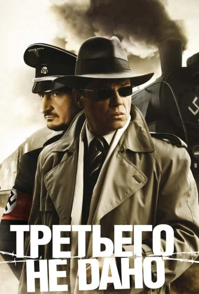 Третьего не дано (2009) онлайн бесплатно