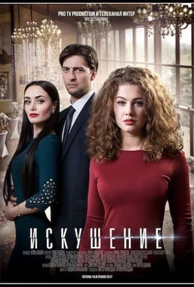 Искушение (2017) онлайн бесплатно