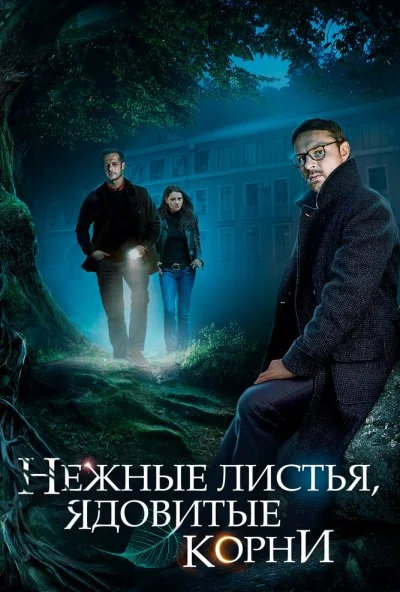 Нежные листья, ядовитые корни (2019) онлайн бесплатно