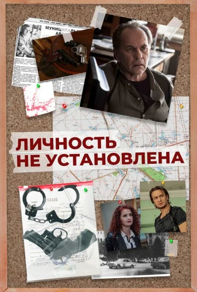 Личность не установлена (2017) онлайн бесплатно