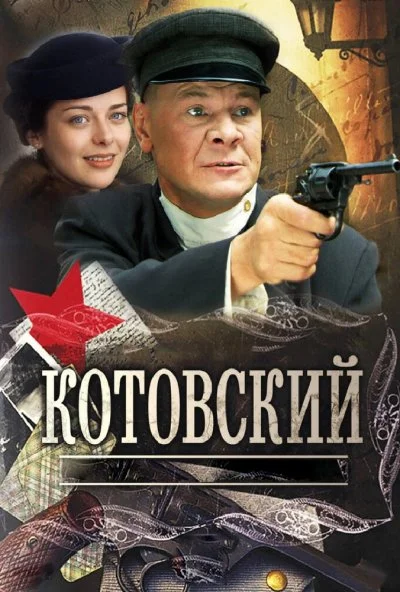 Котовский (2009) онлайн бесплатно