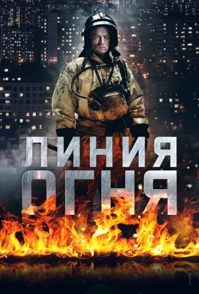 Линия огня (2017)