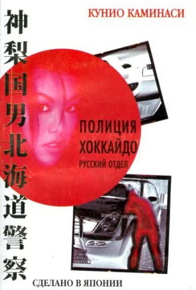 Полиция Хоккайдо. Русский отдел (2010) онлайн бесплатно