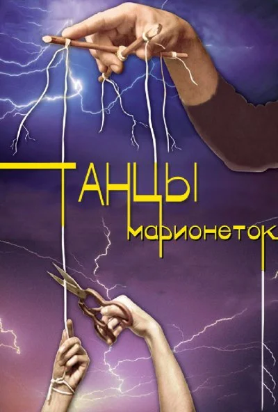 Танцы марионеток (2013)