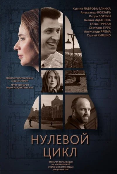 Нулевой цикл (2019) онлайн бесплатно