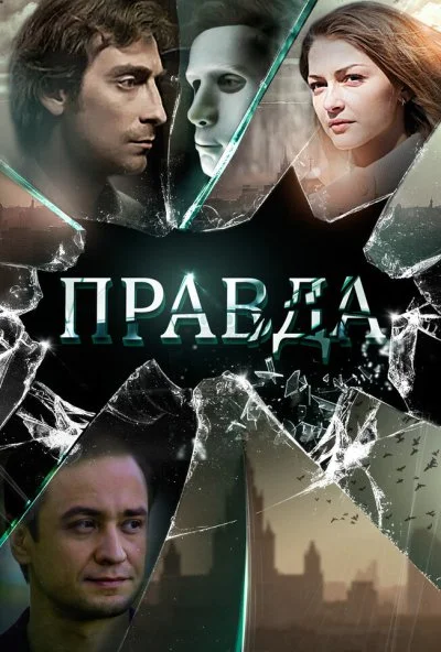 Правда (2019) онлайн бесплатно