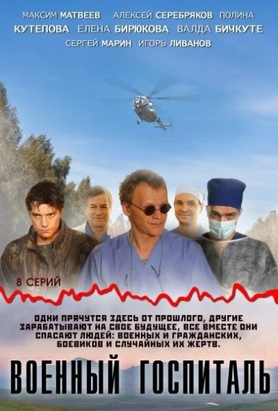 Военный госпиталь (2012)