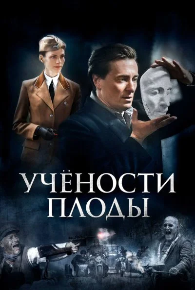 Учености плоды (2021)