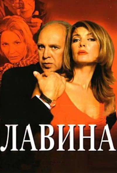 Лавина (2001) онлайн бесплатно