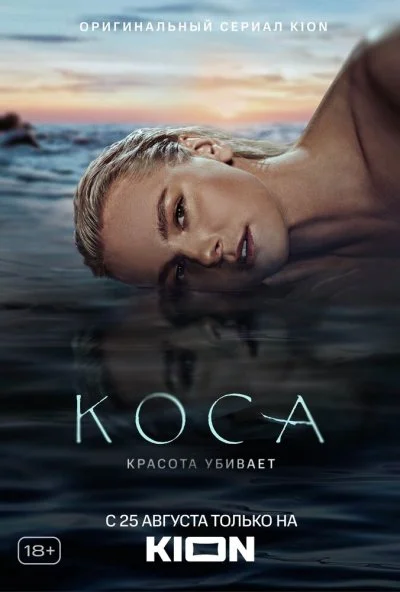 Коса (2021) онлайн бесплатно