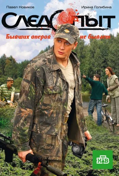 Следопыт (2009)