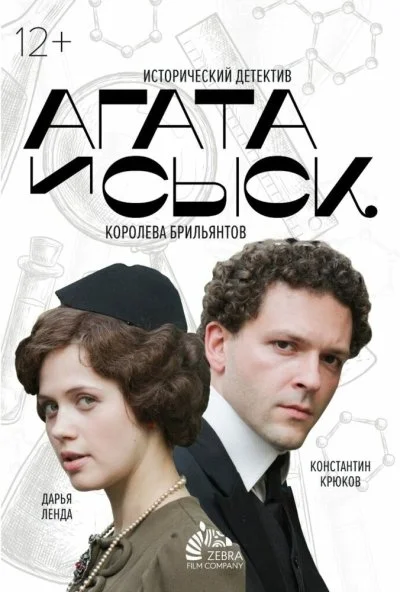 Агата и сыск. Королева брильянтов (2019)