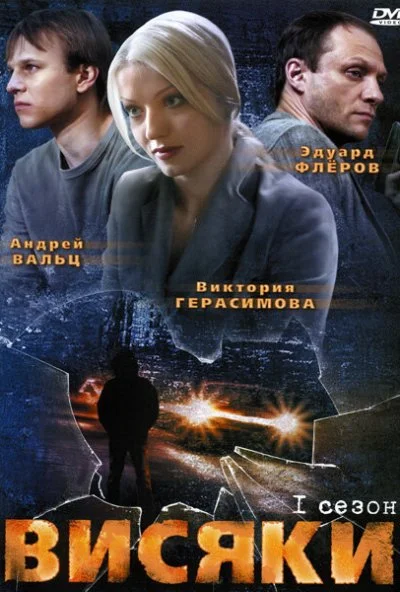 Висяки (2007)