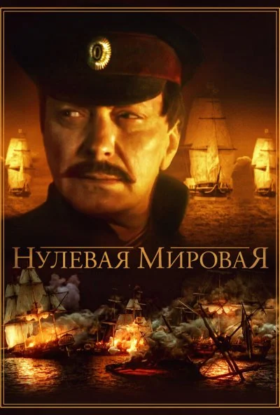 Нулевая мировая (2017) онлайн бесплатно