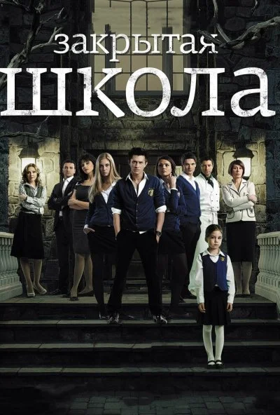 Закрытая школа (2011)