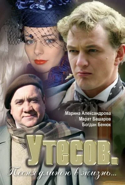 Утесов. Песня длиною в жизнь (2006)