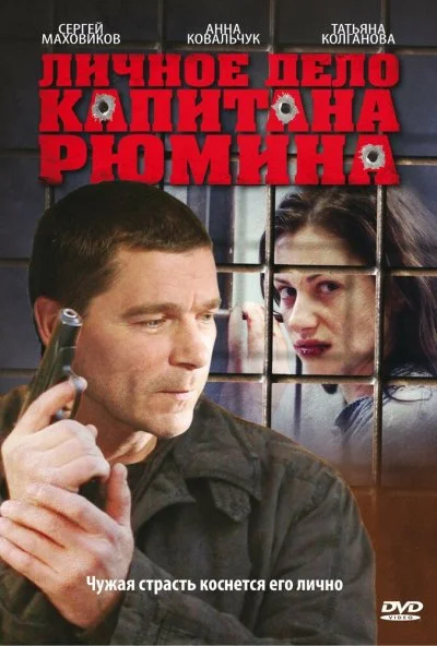 Личное дело капитана Рюмина (2009) онлайн бесплатно