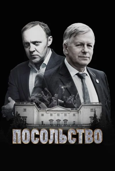 Посольство (2018)