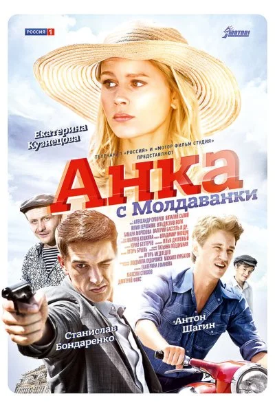 Анка с Молдаванки (2015)