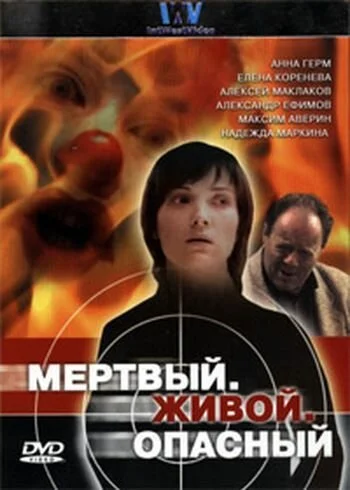 Мертвый. Живой. Опасный (2006)