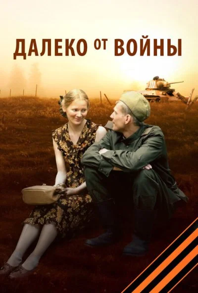 Далеко от войны (2011) онлайн бесплатно