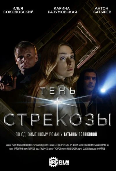 Тень стрекозы (2015)