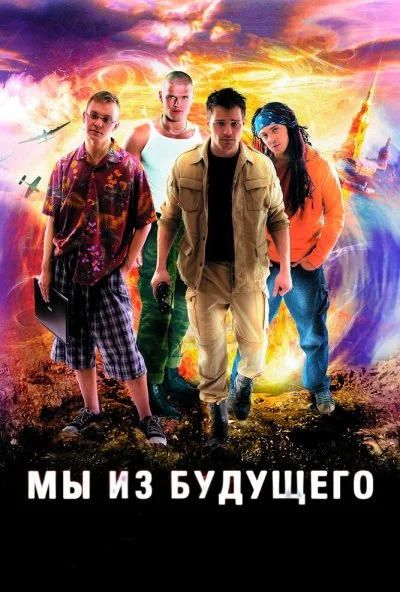 Мы из будущего (2008)