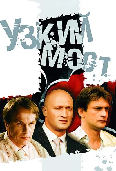 Узкий мост (2004) онлайн бесплатно