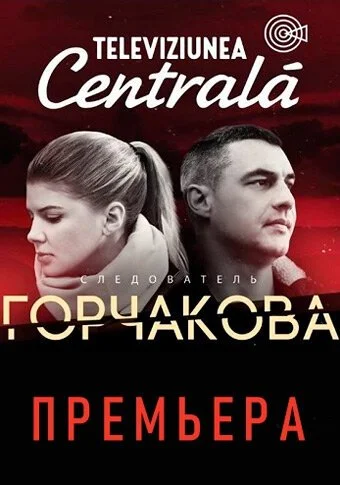 Следователь Горчакова (2019) онлайн бесплатно