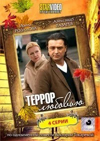 Террор любовью (2009) онлайн бесплатно