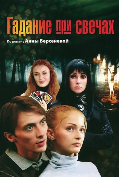 Гадание при свечах (2010) онлайн бесплатно